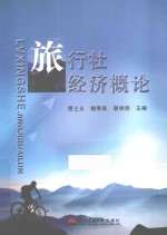 旅行社经济概论