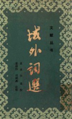 城外词选