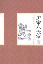 唐宋八大家散文鉴赏 第2卷