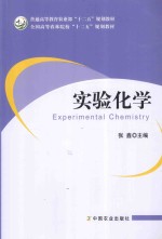 普通高等教育农业部“十二五”规划教材;全国高等农林院校“十二五”规划教材 实验化学