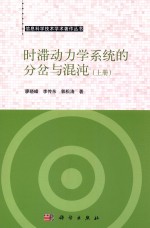 时滞动力学系统的分岔与混沌 上