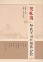 祝味菊经典医案及用药经验