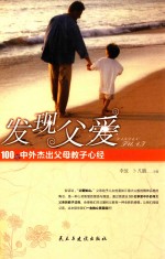 发现父爱 100位中外杰出父母教子心经