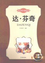 青少年成长励志丛书 达·芬奇