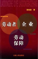 劳动者·企业·劳动保障