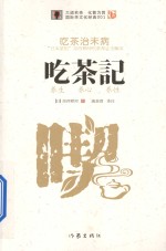 吃茶记 养生 养心 养性