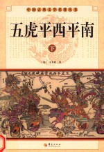 中国古典文学名著丛书 五虎平西平南 下