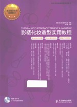 影楼化妆造型实用教程