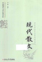 中国现代文学经典评析 现代散文