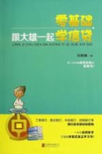 零基础 跟大雄一起学信贷