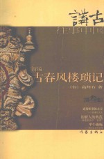 新编古春风楼琐记 第叁集