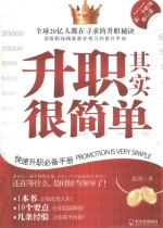 升职其实很简单 快速升职必备手册