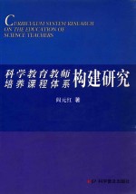 科学教育教师培养课程体系构建研究