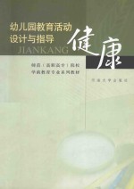 幼儿园教育活动设计与指导  健康