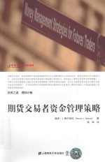 期货交易者资金管理策略