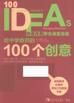 给中学教师的100个创意 快速改善学生课堂表现
