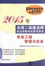 2015年全国二级建造师执业资格考试参考用书 机电工程管理与实务