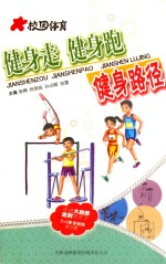 校园体育 健身走 健身跑 健身路径