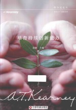 培育持续创新能力