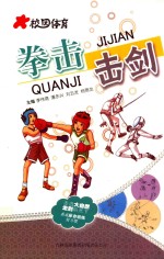 校园体育 拳击 击剑