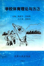 学校体育理论与方法