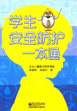 学生安全防护一本通 双色