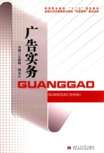高等职业教育十二五规划教材 广告实务