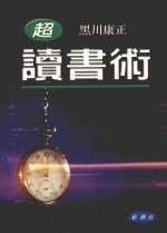 (超)读书术