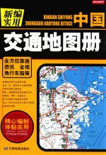 新编实用中国交通地图册 第2版