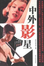 中外影星 1