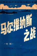 马尔维纳斯之战 特辑 台湾及海外中文报刊资料专辑 1987