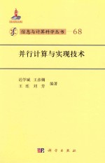 信息与计算机科学丛书 68 并行计算与实现技术