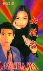 女杀家