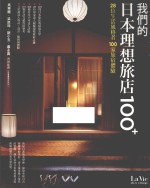 我舞的日本理想旅店100+ 28位生活风格者 100家旅宿体验