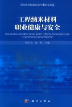 工业纳米材料职业健康与安全