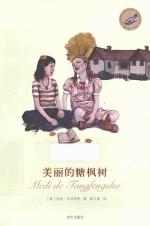 漂流瓶文学馆 美丽的糖枫树