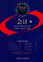 EMBA/MBA必修核心课程 会计 下 第2版