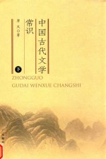 中国古代文学常识 下