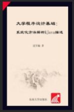 大学程序设计基础 系统化方法解析&Java描述