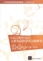 C语言程序设计上机实验指导及习题解答