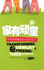 家有顽童 如何把难缠的孩子培养成才