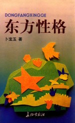 东方性格