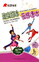 校园体育 速度滑冰 花样滑冰