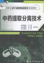 中药提取分离技术