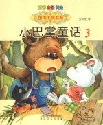 小巴掌童话 注音版 3