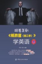 跟着美剧《纸牌屋(第二季)》学英语