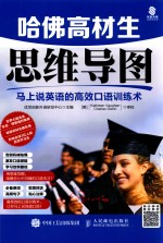 哈佛高材生思维导图 马上说英语的高效口语训练术