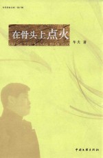 当代作家文库 第17辑 在骨头上点火