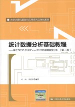统计数据分析基础教程 基于SPSS 20和Excel 2010的调查数据分析