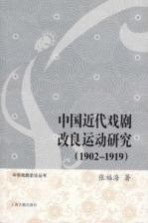 中国近代戏剧改良运动研究 1902-1919